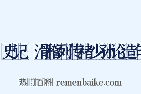史记·滑稽列传褚少孙论造句是什么意思的图片